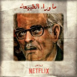 Netflix announces its first Egyptian show