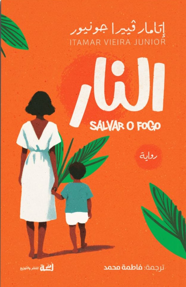 Cover of the Arabic edition of “Salvar o fogo”